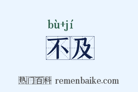不及是什么意思的图片
